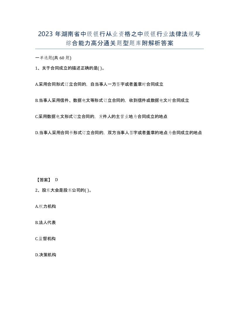 2023年湖南省中级银行从业资格之中级银行业法律法规与综合能力高分通关题型题库附解析答案