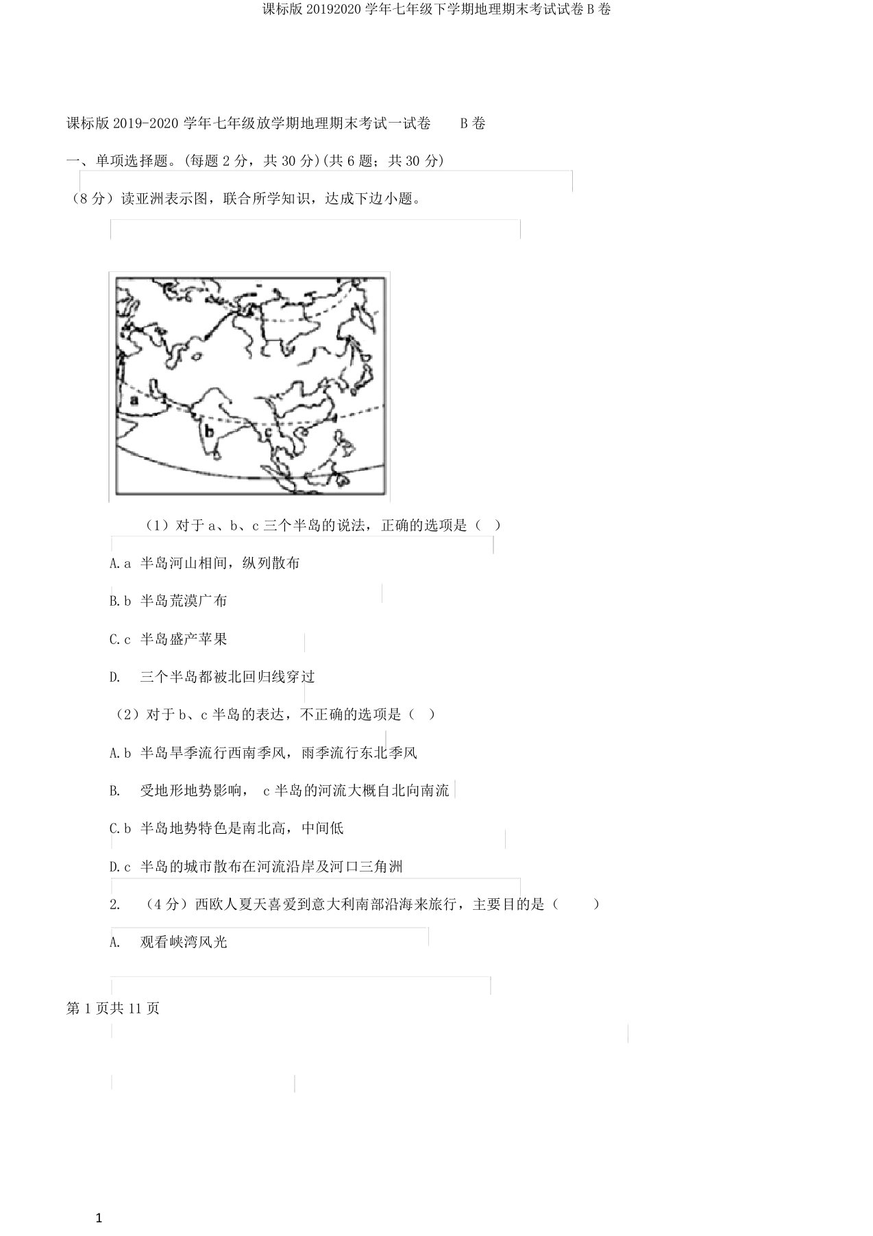 课标版20192020学年七年级下学期地理期末考试试卷B卷