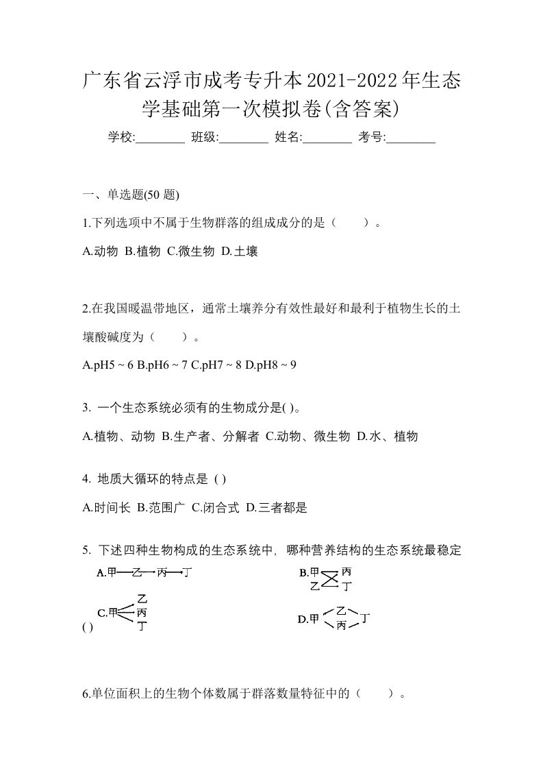 广东省云浮市成考专升本2021-2022年生态学基础第一次模拟卷含答案