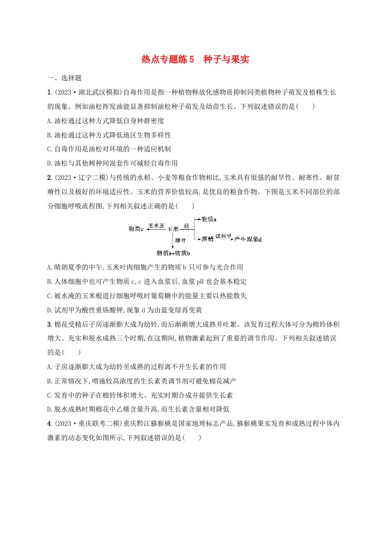 适用于新高考新教材2024版高考生物二轮复习热点专题练5种子与果实