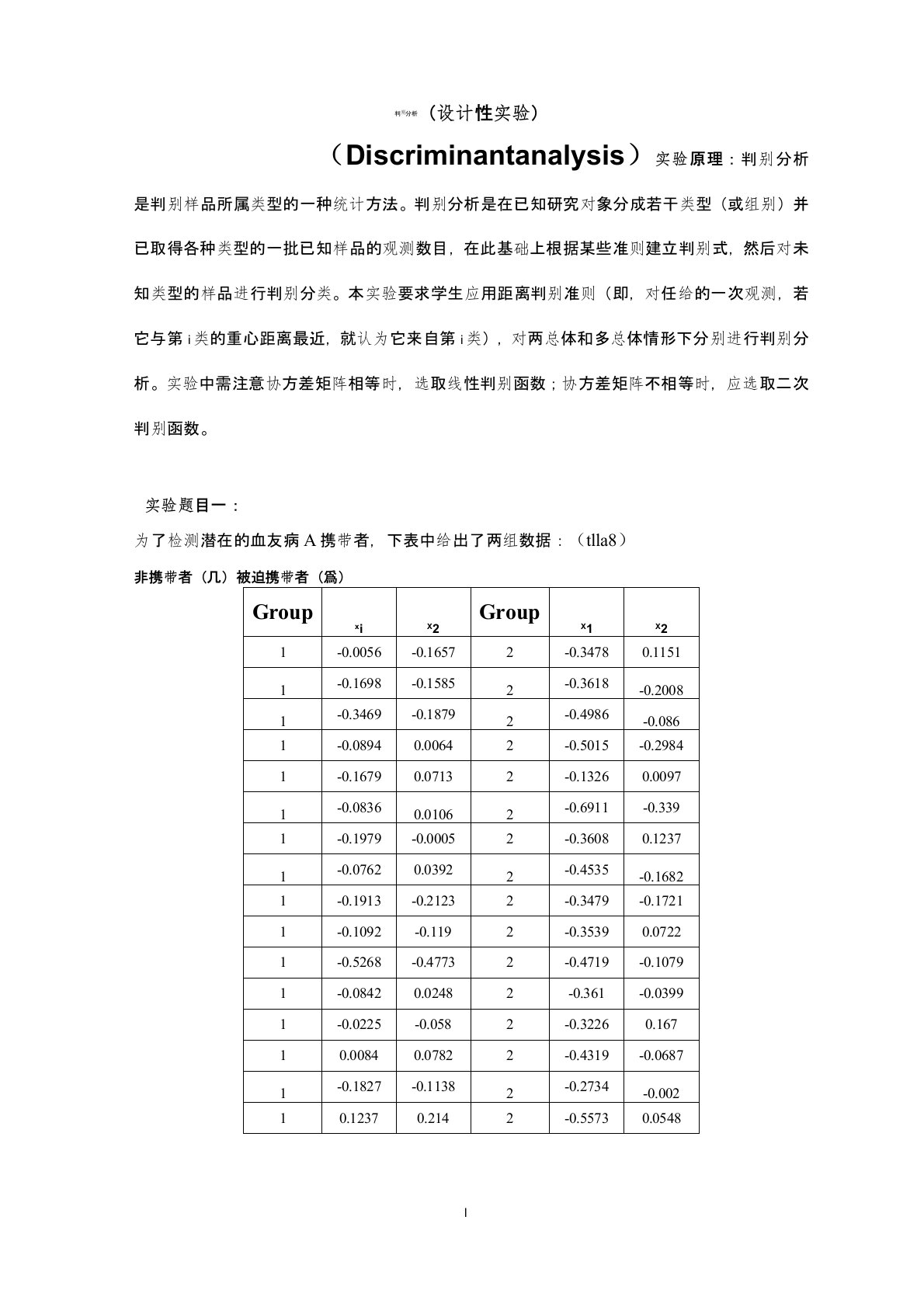 多元统计判别分析实验报告