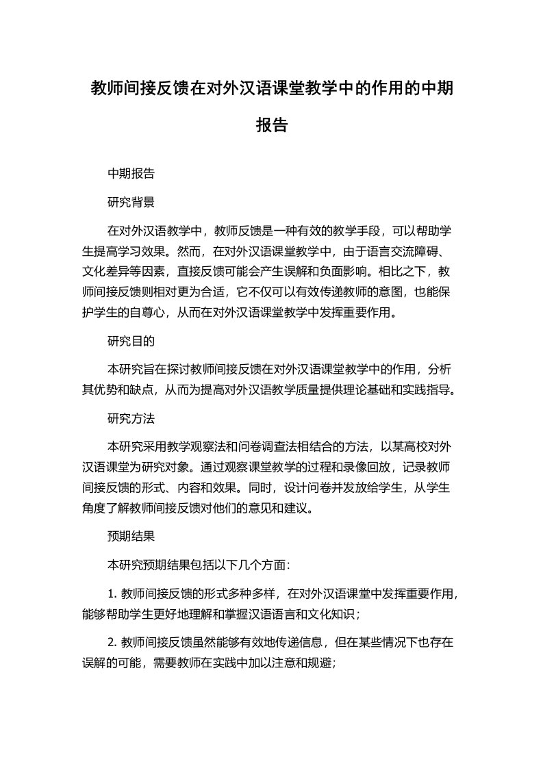 教师间接反馈在对外汉语课堂教学中的作用的中期报告