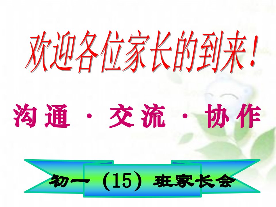 初一期中考试后家长会课件4学习资料