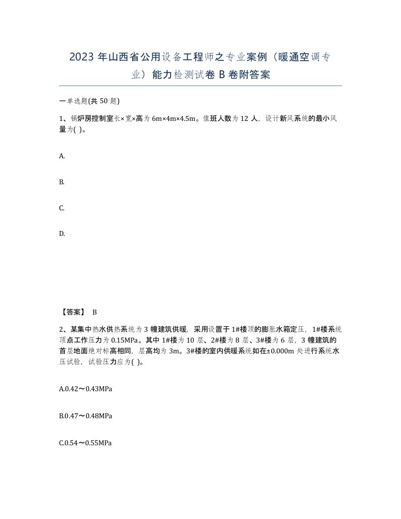 2023年山西省公用设备工程师之专业案例暖通空调专业能力检测试卷B卷附答案