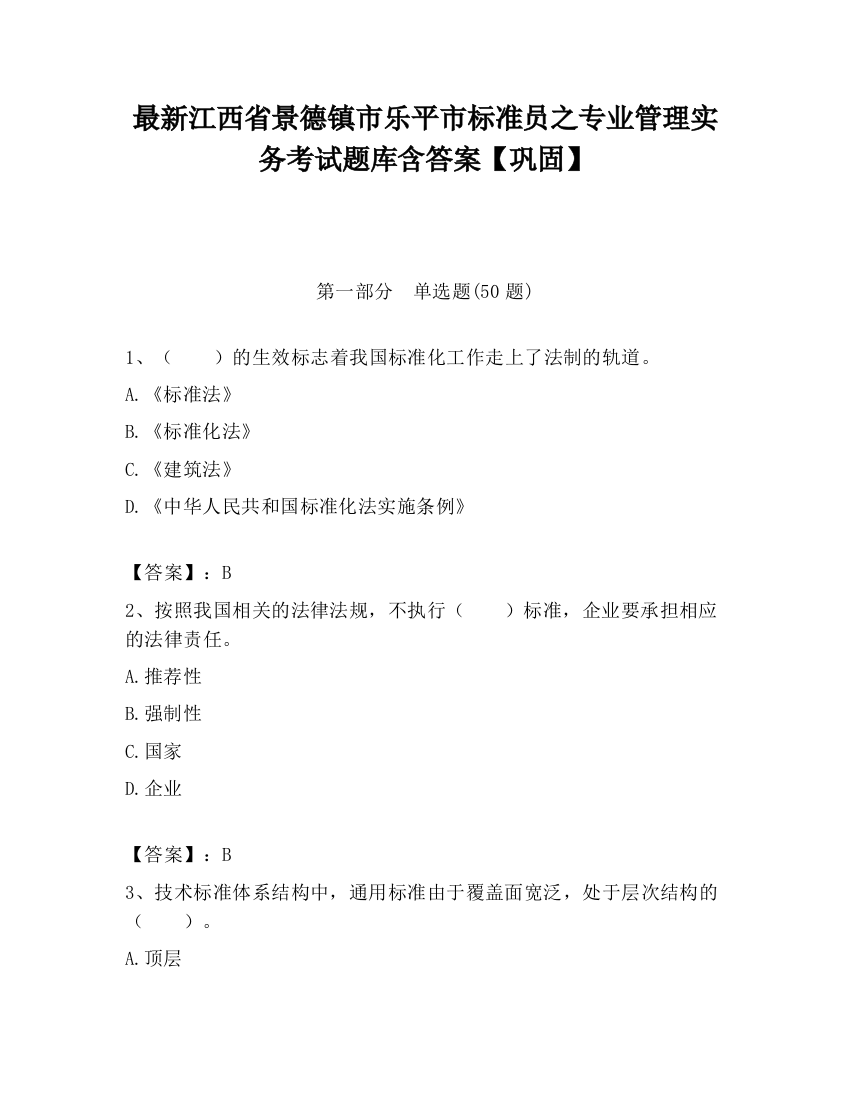 最新江西省景德镇市乐平市标准员之专业管理实务考试题库含答案【巩固】