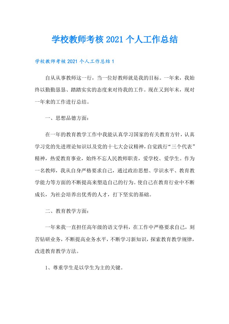 学校教师考核个人工作总结