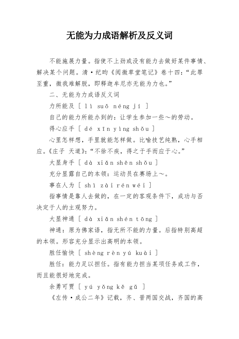 无能为力成语解析及反义词