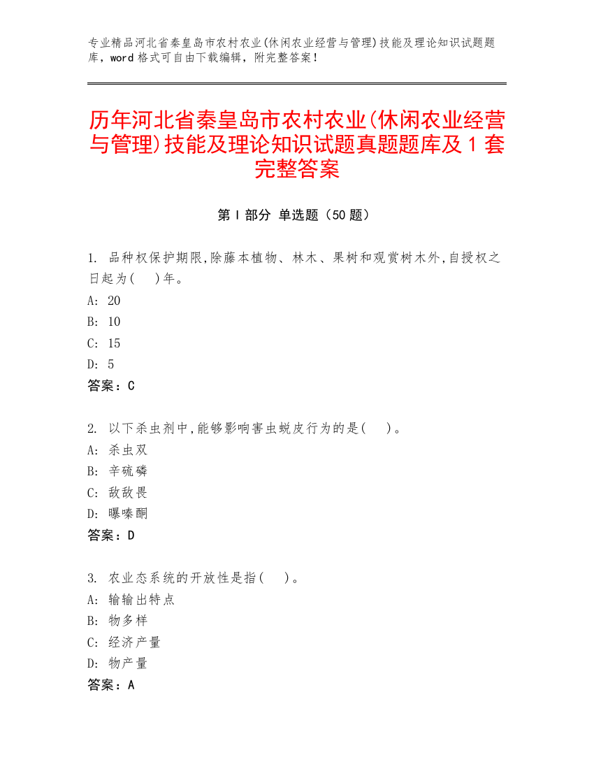 历年河北省秦皇岛市农村农业(休闲农业经营与管理)技能及理论知识试题真题题库及1套完整答案