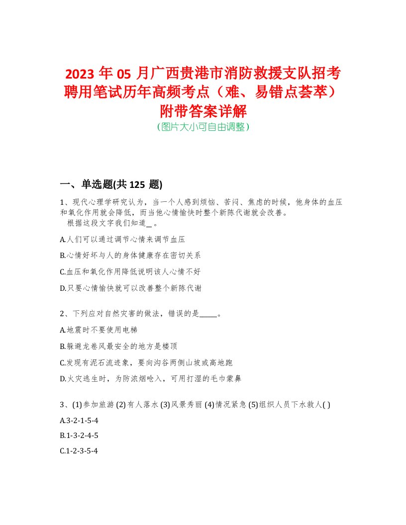 2023年05月广西贵港市消防救援支队招考聘用笔试历年高频考点（难、易错点荟萃）附带答案详解