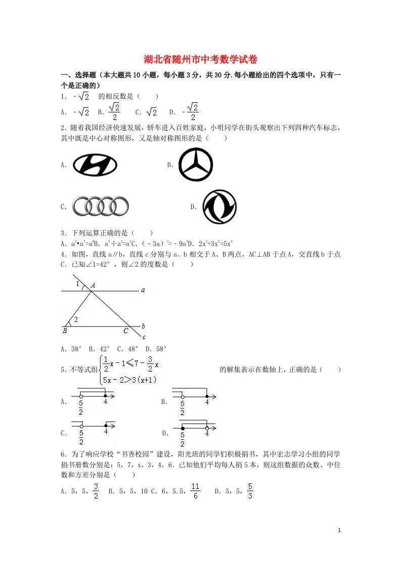 湖北省随州市中考数学真题试题（含解析）