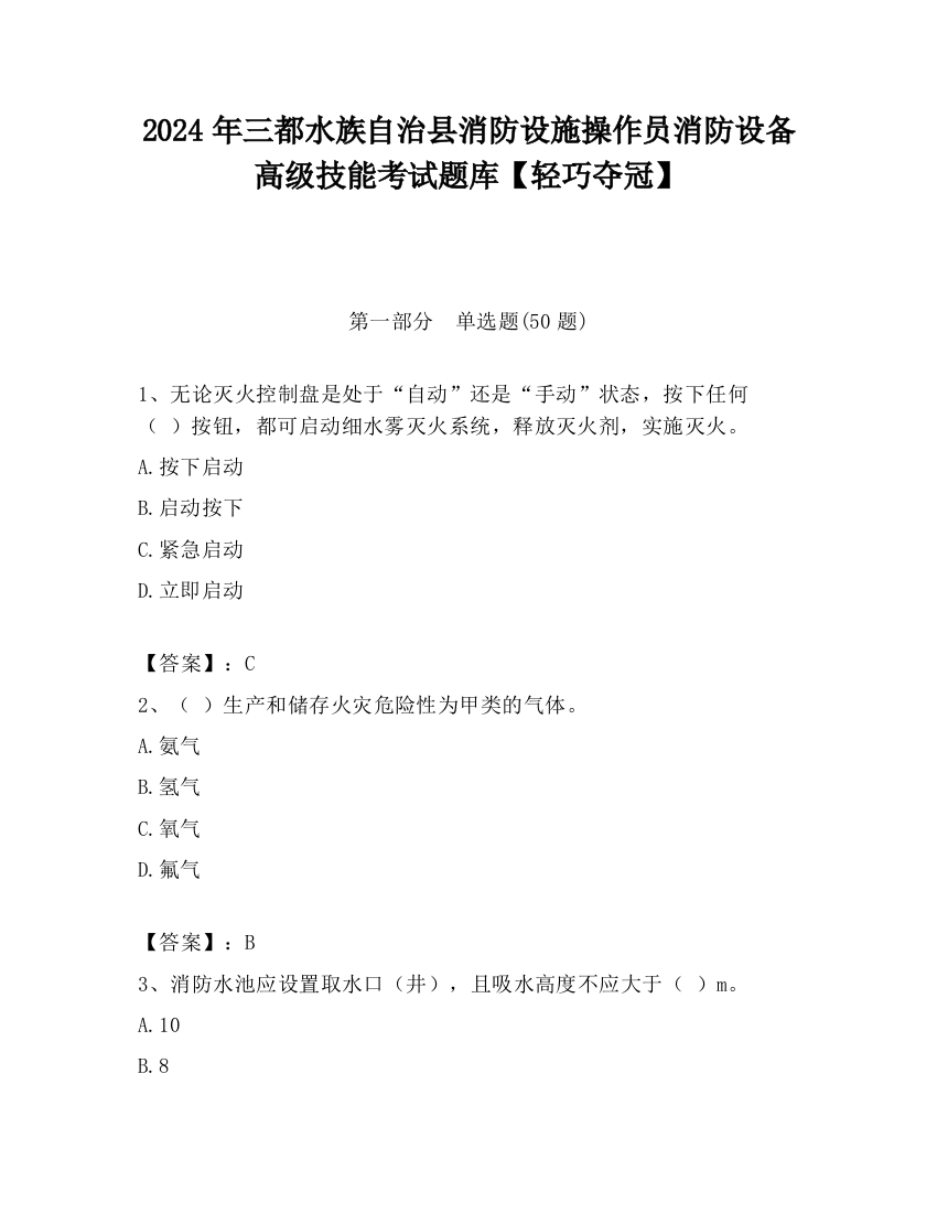 2024年三都水族自治县消防设施操作员消防设备高级技能考试题库【轻巧夺冠】