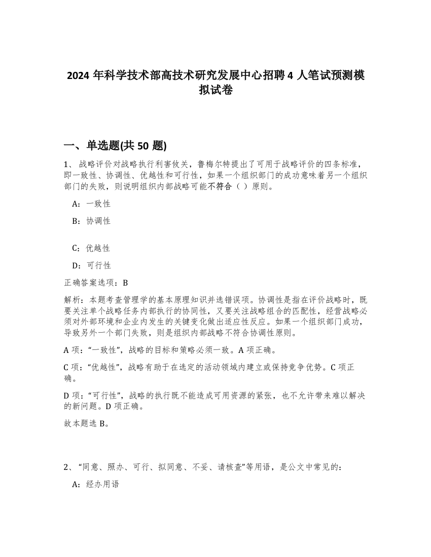 2024年科学技术部高技术研究发展中心招聘4人笔试预测模拟试卷-8