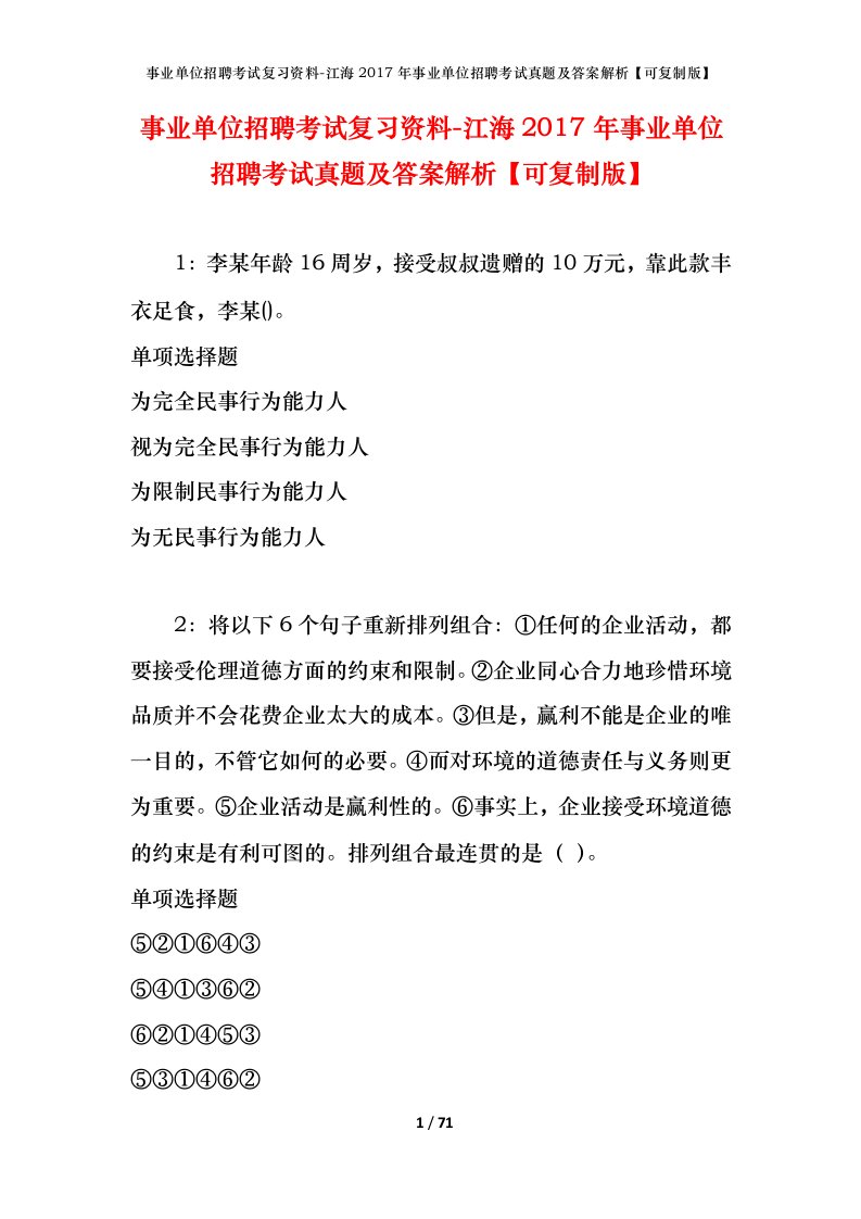 事业单位招聘考试复习资料-江海2017年事业单位招聘考试真题及答案解析可复制版