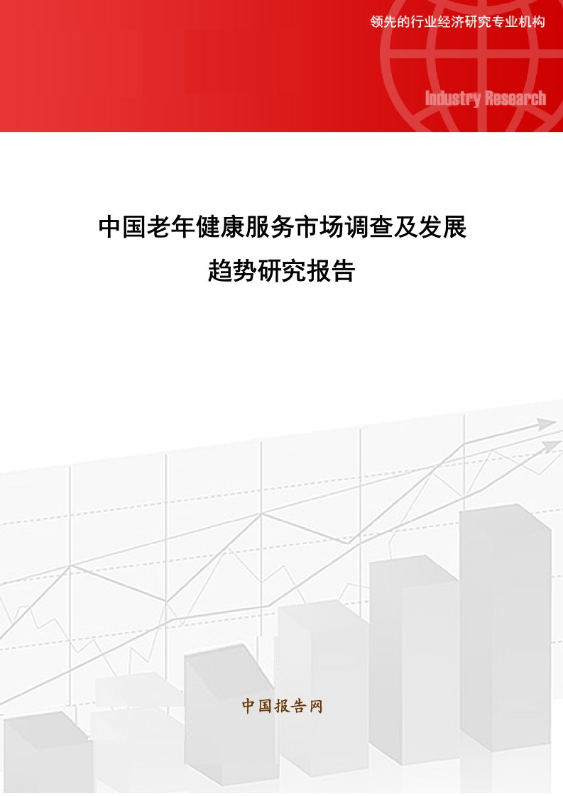 中国老年健康服务市场调查及发展趋势研究报告