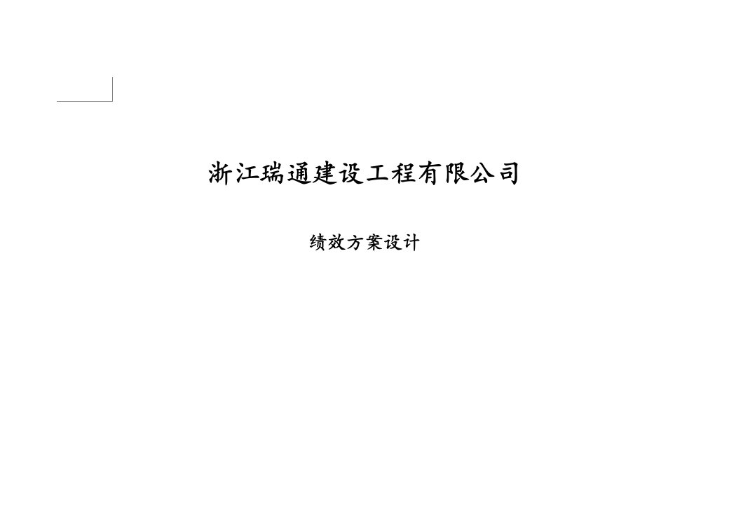 浙江瑞通建设工程有限公司绩效方案设计(ppt47页)