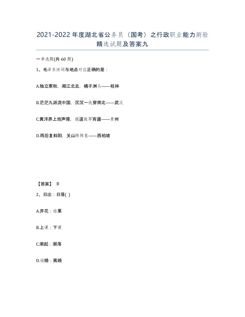 2021-2022年度湖北省公务员国考之行政职业能力测验试题及答案九