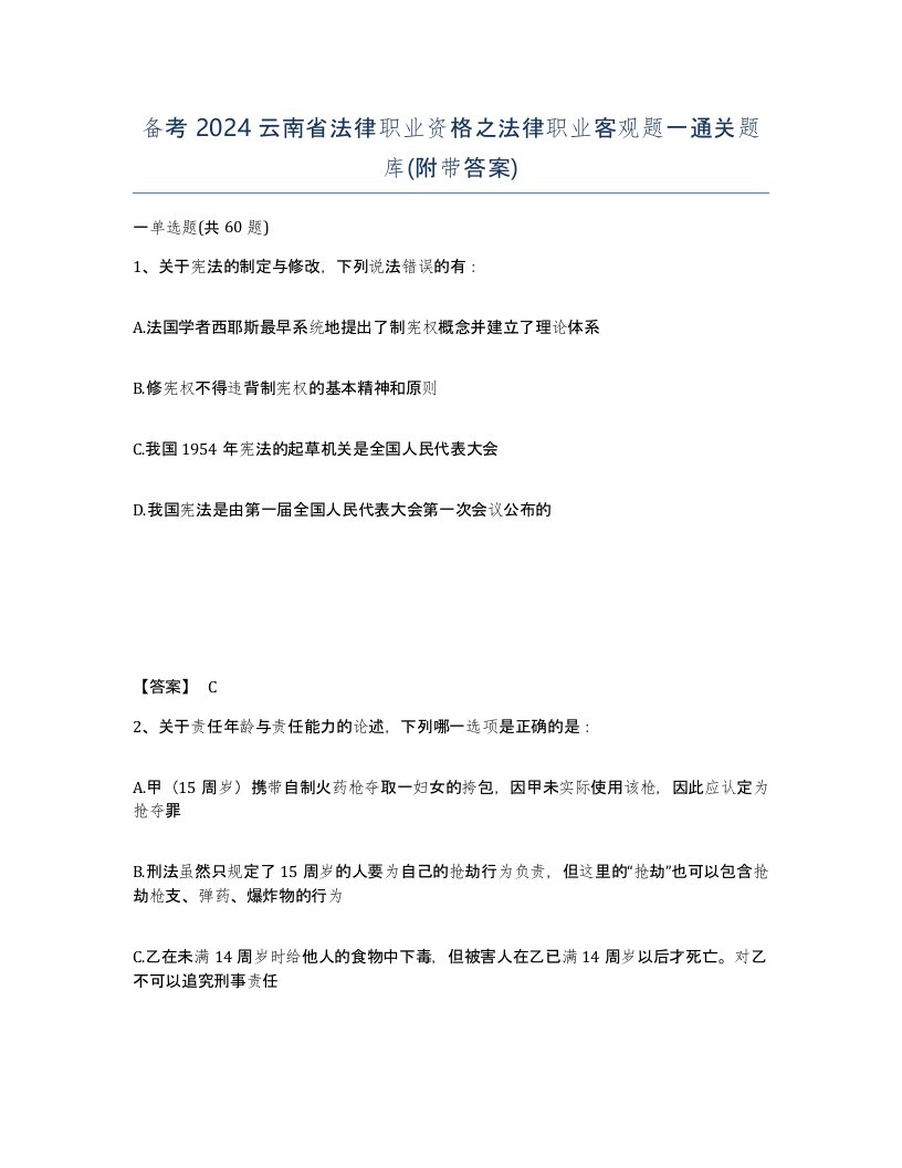 备考2024云南省法律职业资格之法律职业客观题一通关题库附带答案