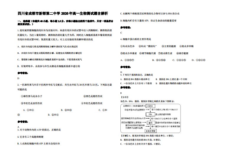 四川省成都市新都第二中学2020年高一生物测试题含解析
