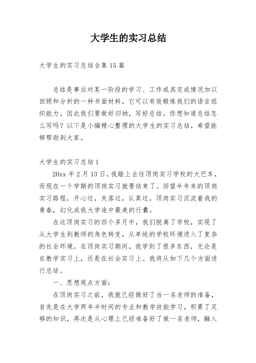 大学生的实习总结_9