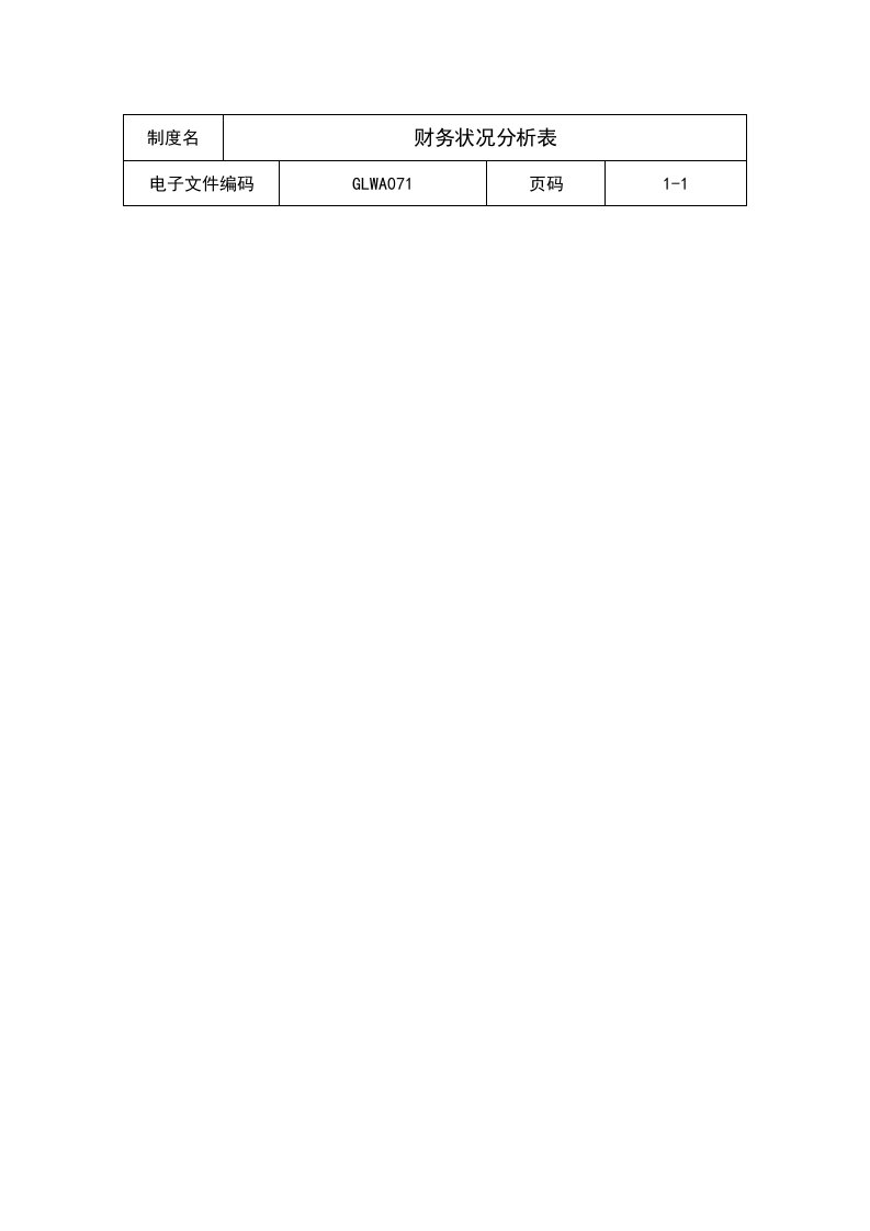 公司财务状况检查分析表