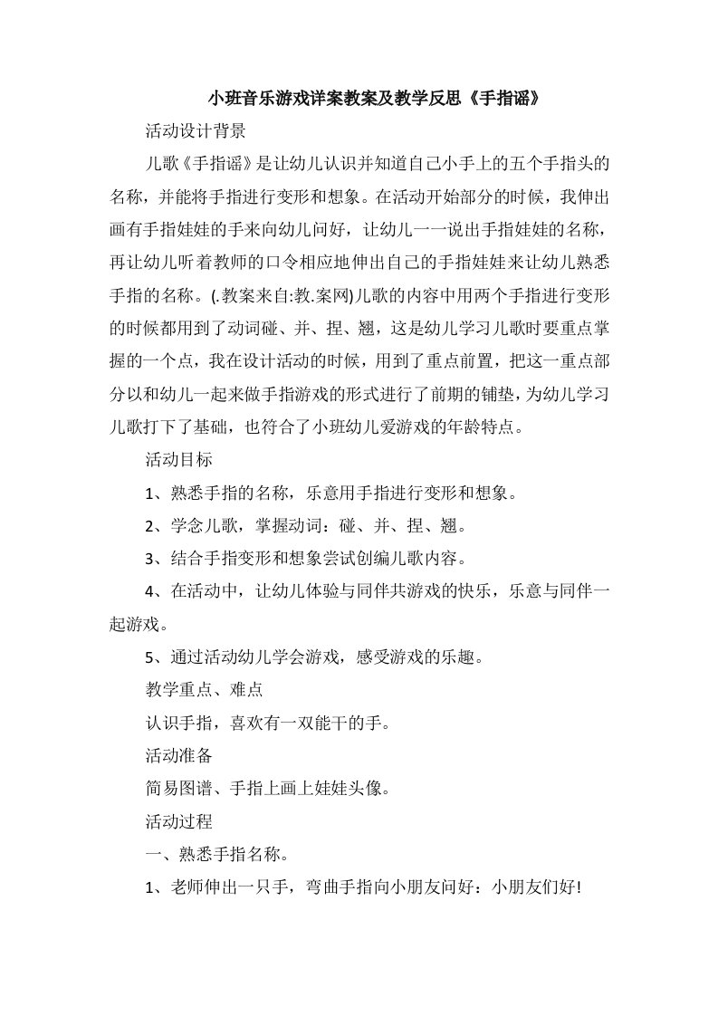 小班音乐游戏详案教案及教学反思《手指谣》