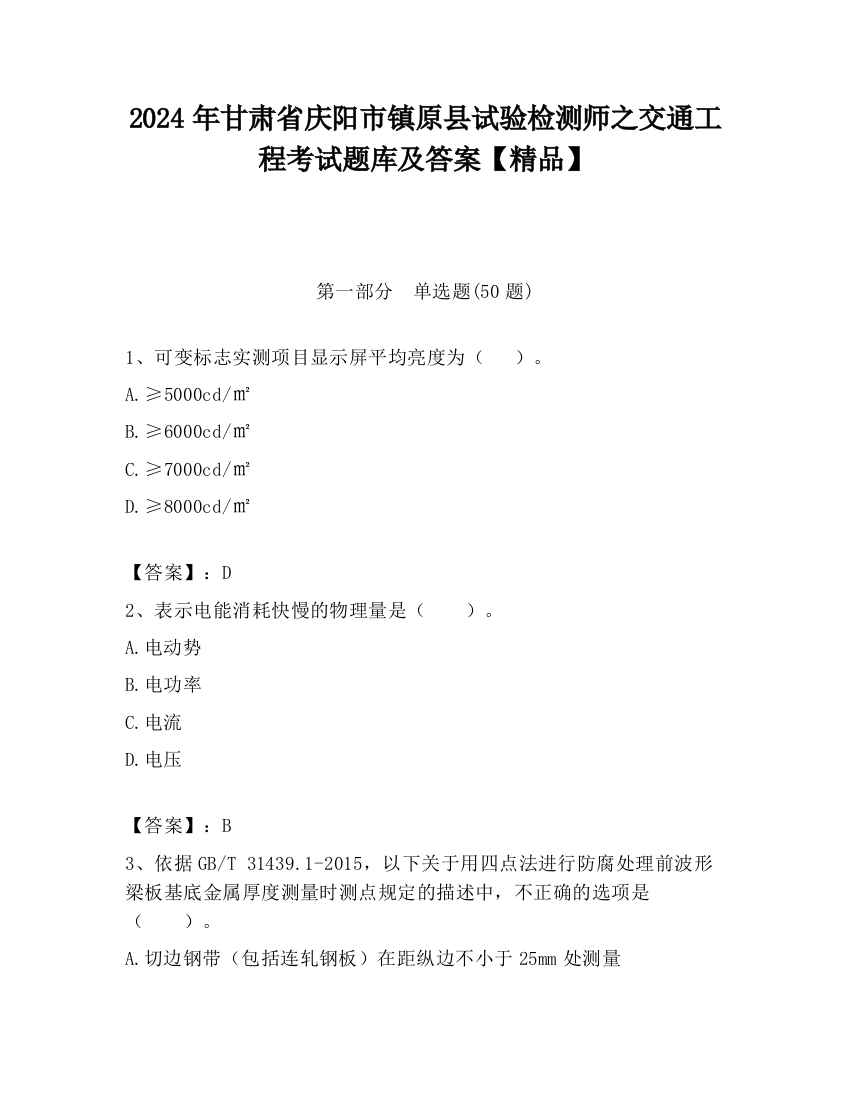 2024年甘肃省庆阳市镇原县试验检测师之交通工程考试题库及答案【精品】