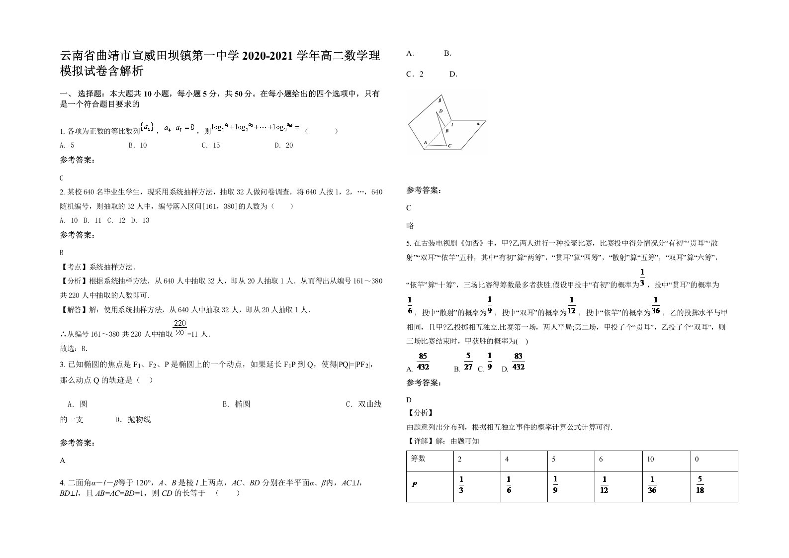 云南省曲靖市宣威田坝镇第一中学2020-2021学年高二数学理模拟试卷含解析