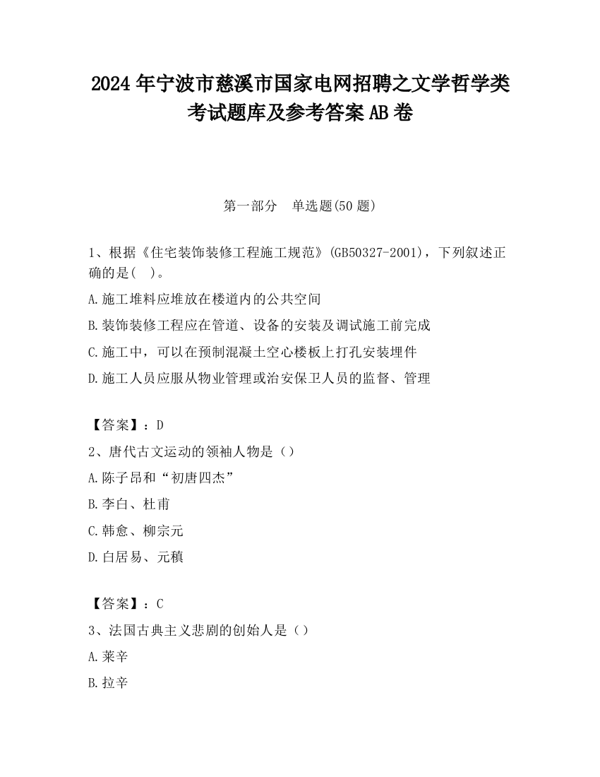 2024年宁波市慈溪市国家电网招聘之文学哲学类考试题库及参考答案AB卷