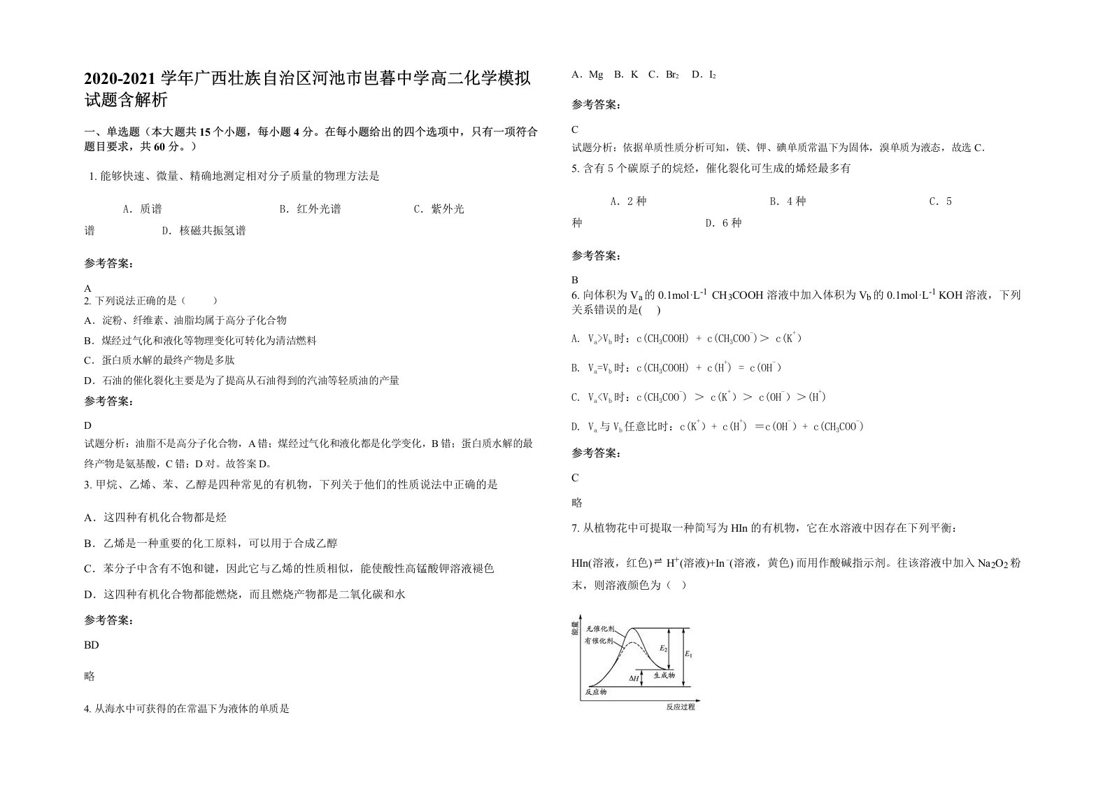 2020-2021学年广西壮族自治区河池市岜暮中学高二化学模拟试题含解析