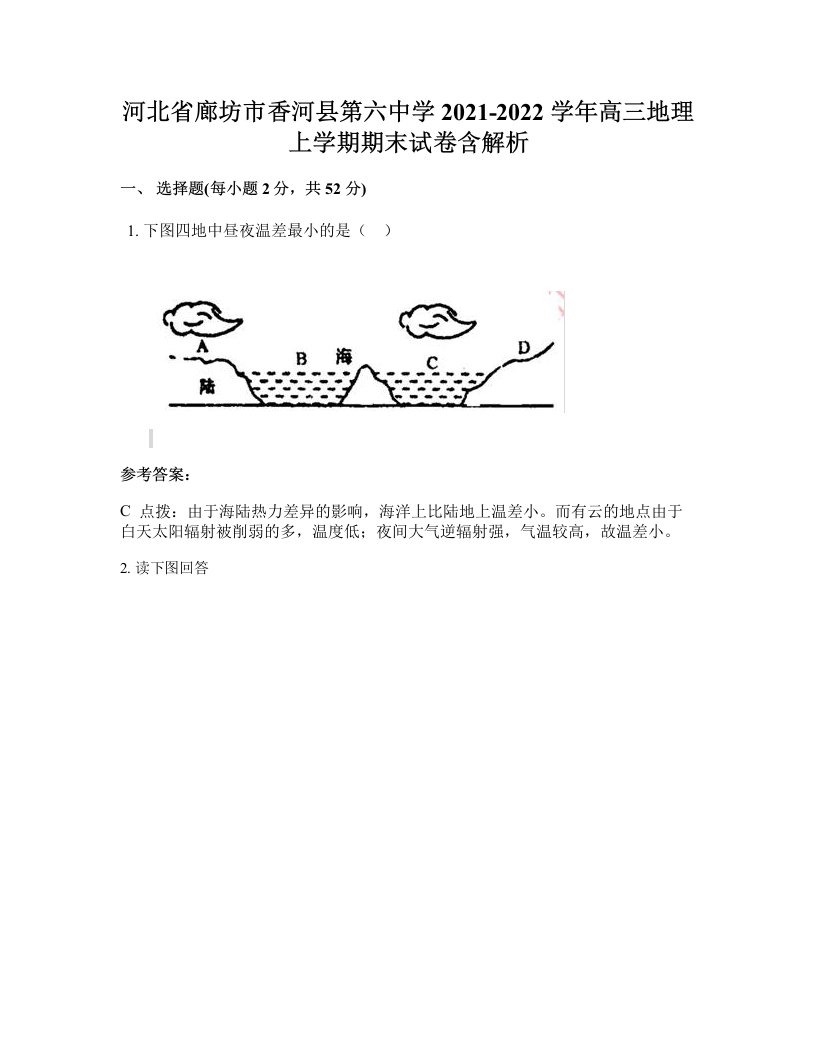 河北省廊坊市香河县第六中学2021-2022学年高三地理上学期期末试卷含解析