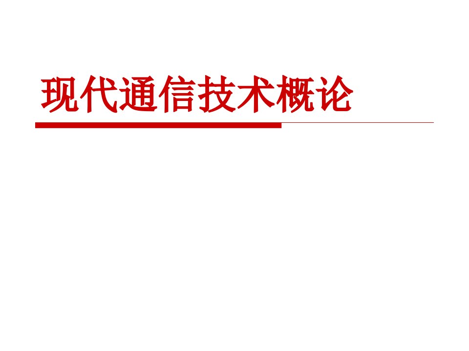 现代通信技术教学绪论