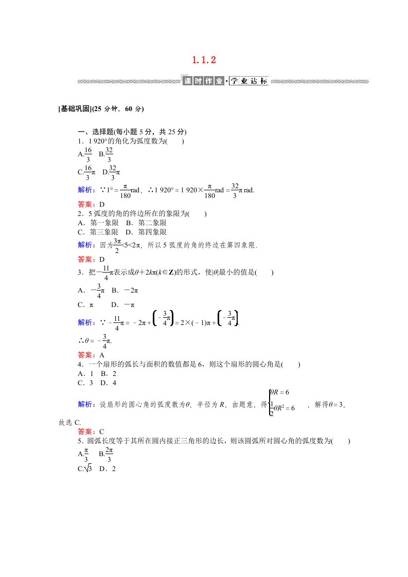 2020_2021高中数学第一章三角函数1.1.2蝗制课时作业含解析新人教A版必修4202104261149