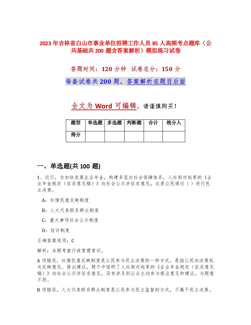 2023年吉林省白山市事业单位招聘工作人员85人高频考点题库公共基础共200题含答案解析模拟练习试卷