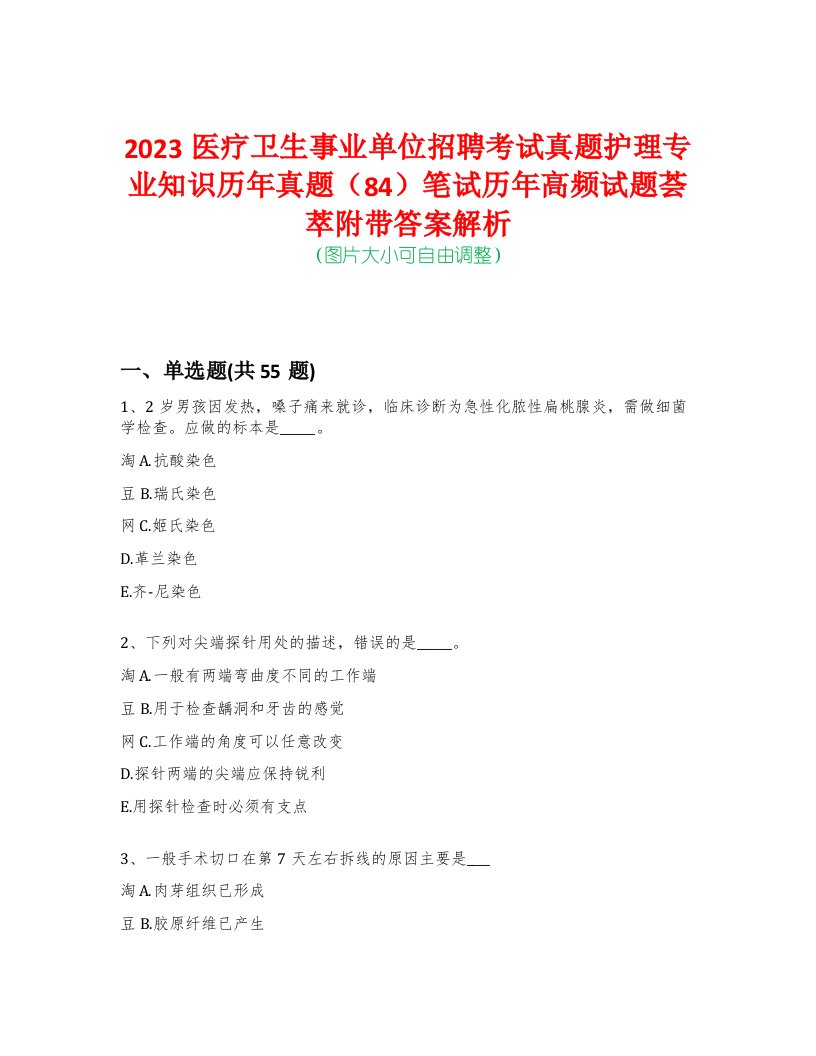 2023医疗卫生事业单位招聘考试真题护理专业知识历年真题（84）笔试历年高频试题荟萃附带答案解析-0