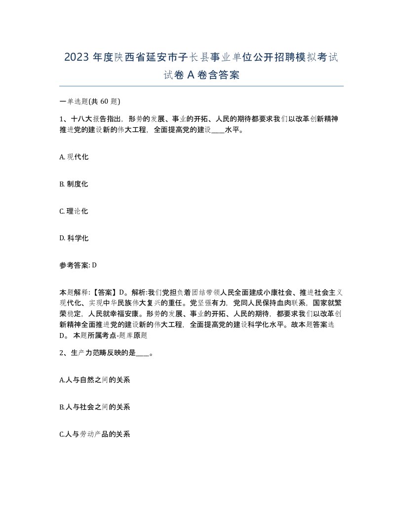 2023年度陕西省延安市子长县事业单位公开招聘模拟考试试卷A卷含答案