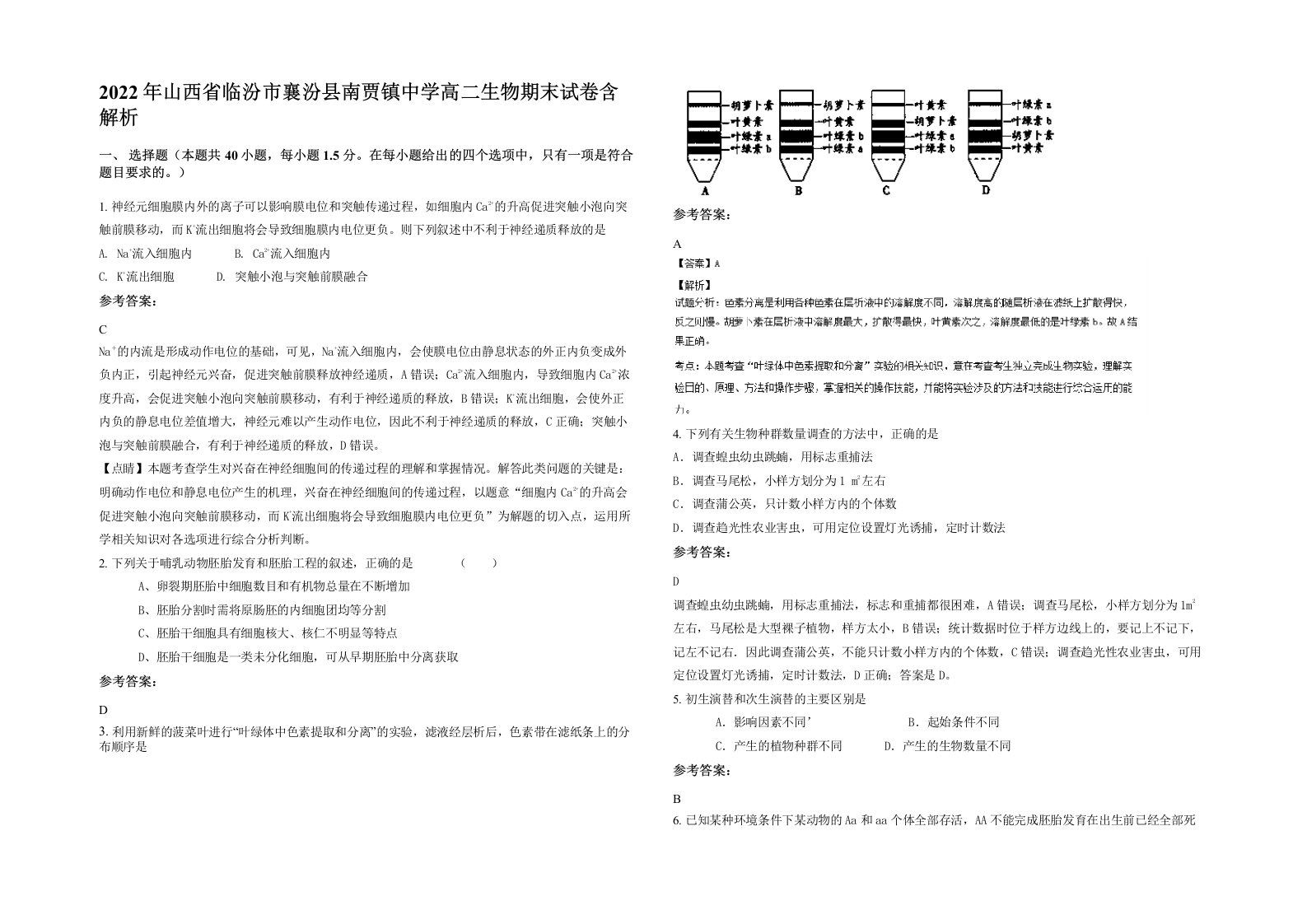 2022年山西省临汾市襄汾县南贾镇中学高二生物期末试卷含解析