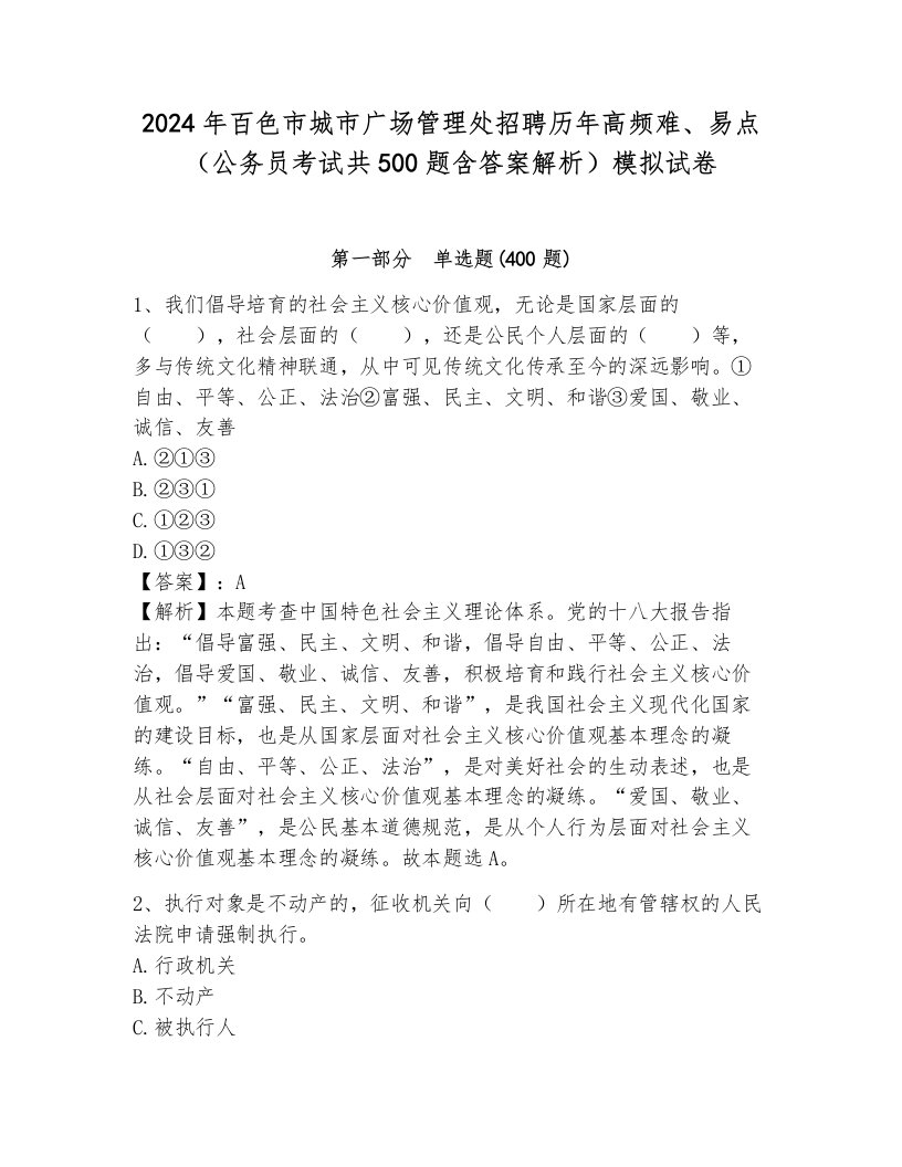 2024年百色市城市广场管理处招聘历年高频难、易点（公务员考试共500题含答案解析）模拟试卷必考题