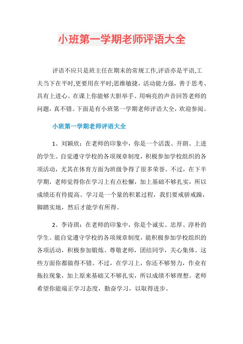 小班第一学期老师评语大全