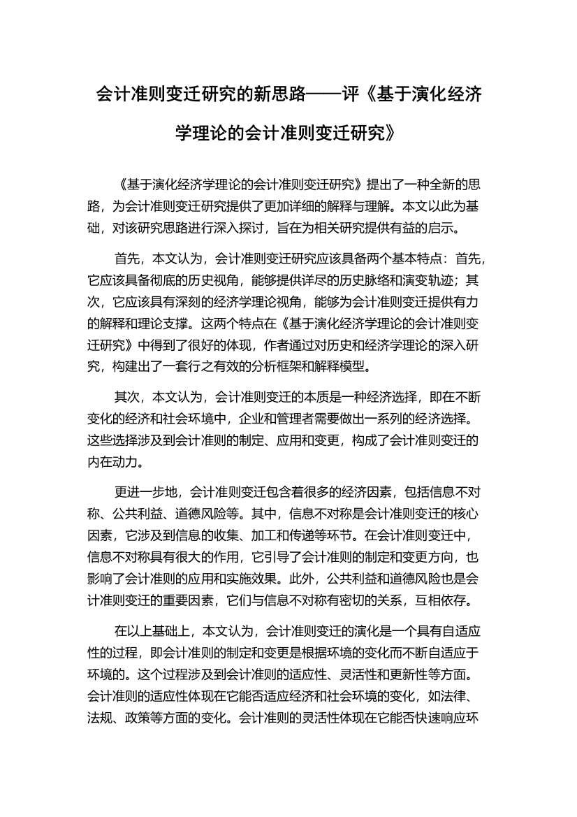 会计准则变迁研究的新思路——评《基于演化经济学理论的会计准则变迁研究》