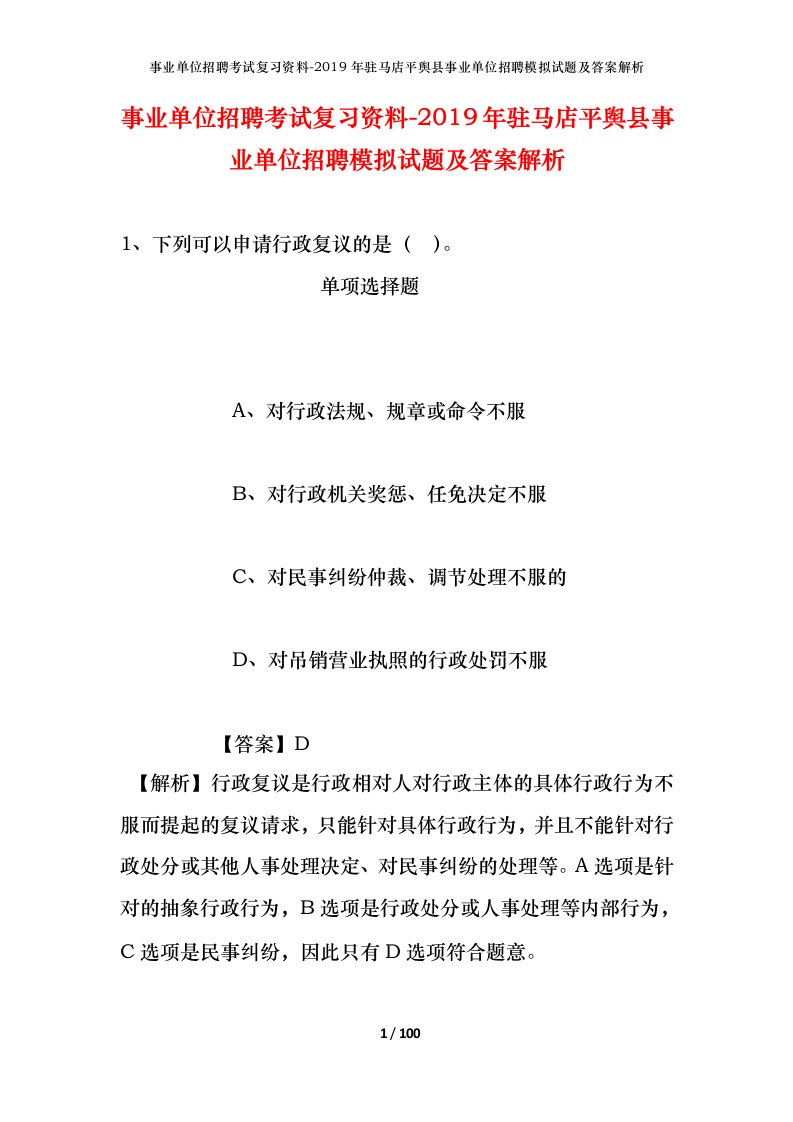 事业单位招聘考试复习资料-2019年驻马店平舆县事业单位招聘模拟试题及答案解析