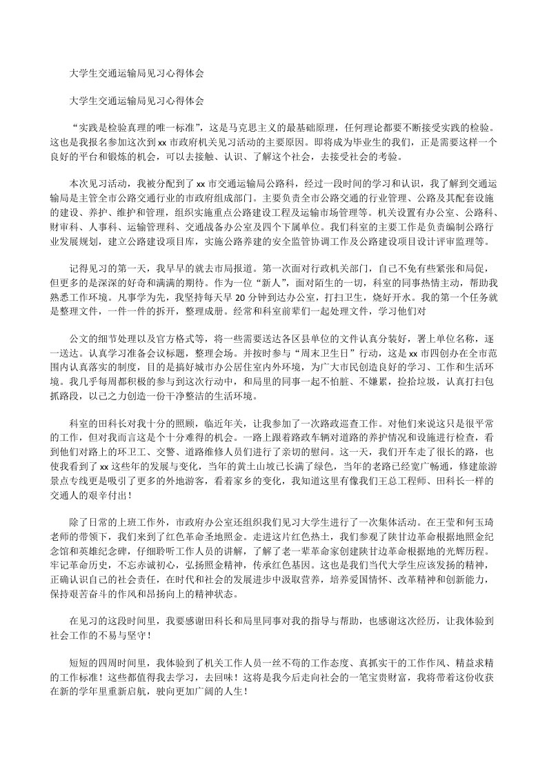 大学生交通运输局见习心得体会[修改版]