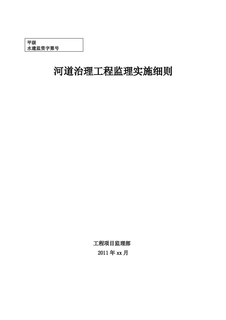 最新河道治理工程监理实施细则