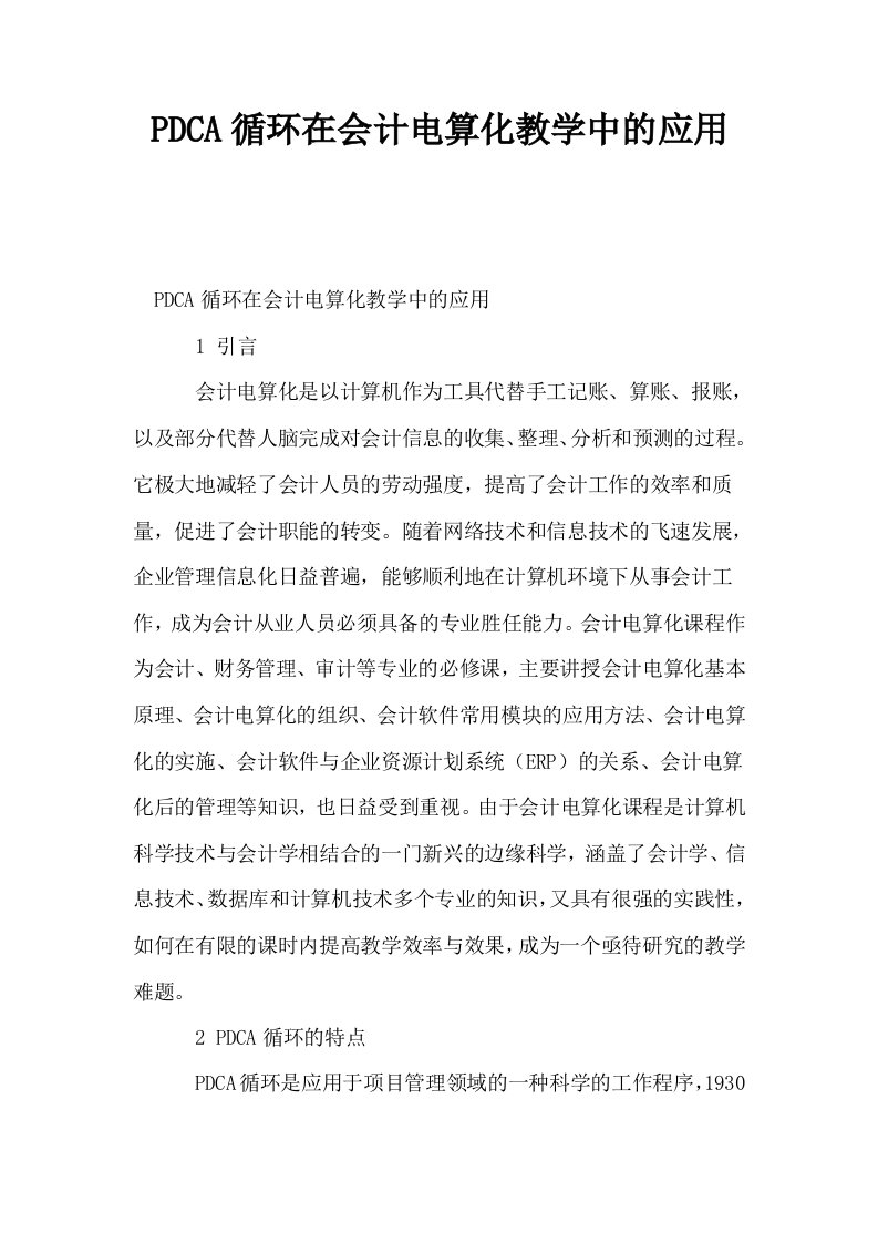 PDCA循环在会计电算化教学中的应用