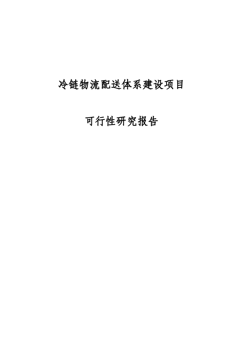 冷链物流配送体系建设项目可行性报告