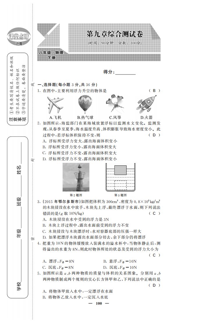 2016春八年级物理下册第9章浮力与升力综合检测卷pdf新版粤教沪版