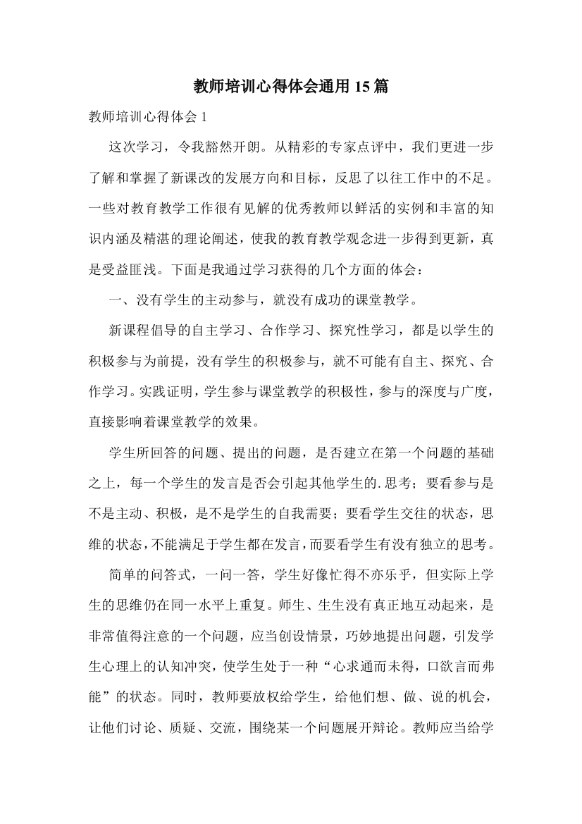 教师培训心得体会通用15篇