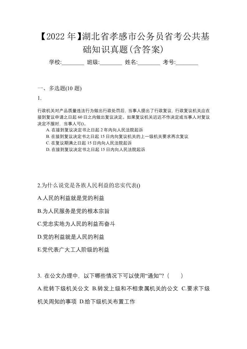 2022年湖北省孝感市公务员省考公共基础知识真题含答案