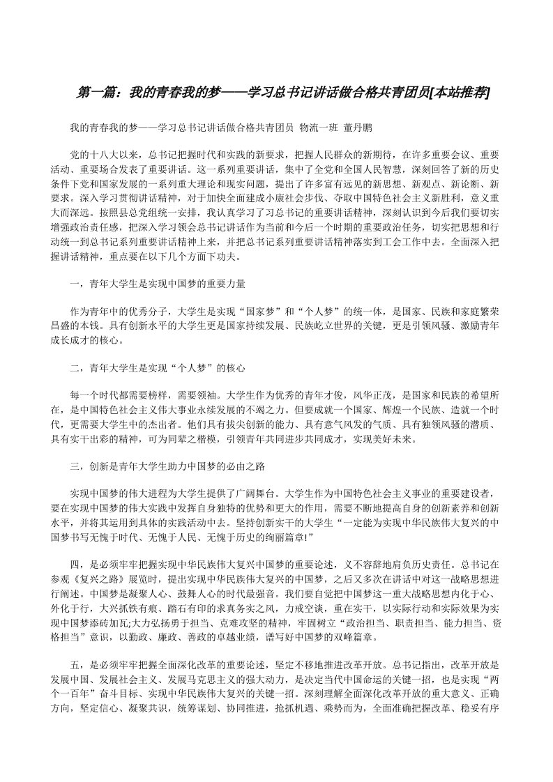 我的青春我的梦——学习总书记讲话做合格共青团员[本站推荐][修改版]