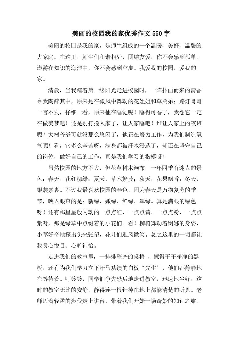 美丽的校园我的家作文550字