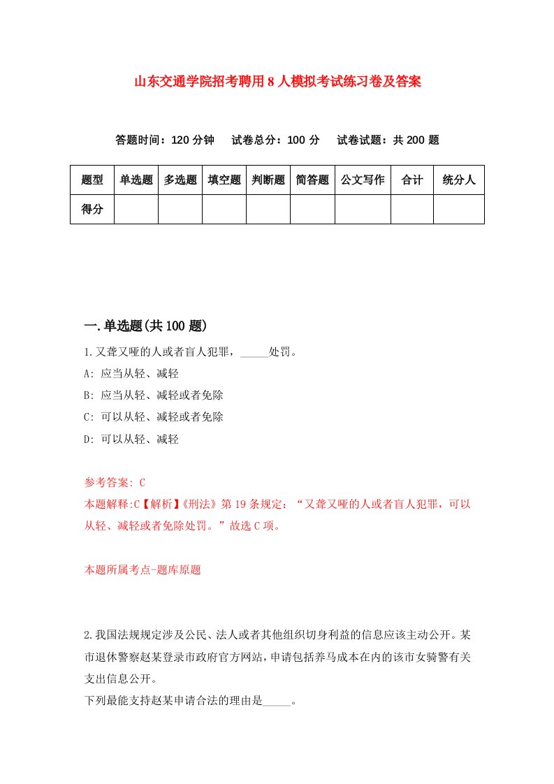 山东交通学院招考聘用8人模拟考试练习卷及答案第8套